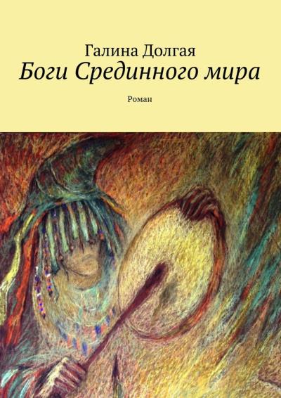 Книга Боги Срединного мира (Галина Долгая)